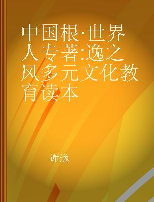 中国根·世界人 逸之风多元文化教育读本