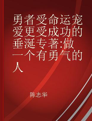 勇者受命运宠爱 更受成功的垂涎 做一个有勇气的人