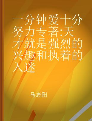 一分钟爱 十分努力 天才就是强烈的兴趣和执着的入迷