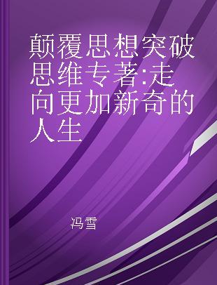 颠覆思想 突破思维 走向更加新奇的人生