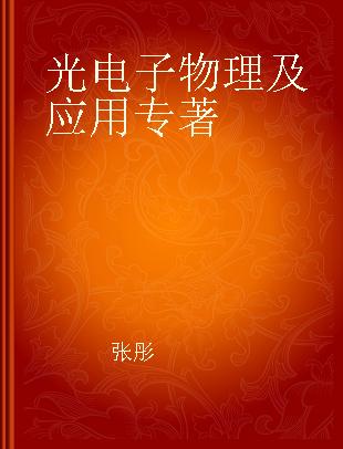 光电子物理及应用