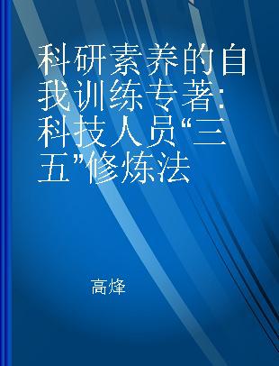 科研素养的自我训练 科技人员“三五”修炼法