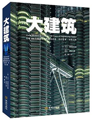 大建筑 全球100年精彩绝伦的建筑奇迹·设计艺术·宏伟工程 100 years of engineering genius