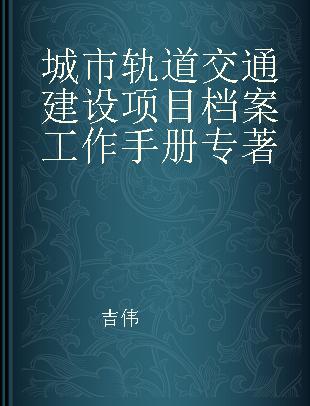 城市轨道交通建设项目档案工作手册