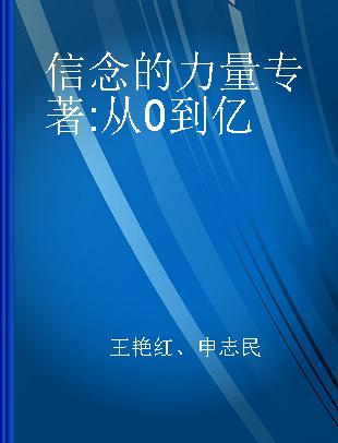 信念的力量 从0到亿