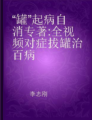 “罐”起病自消 全视频对症拔罐治百病