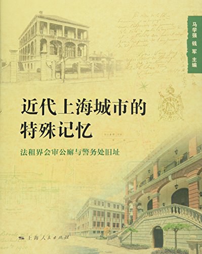 近代上海城市的特殊记忆 法租界会审公廨与警务处旧址