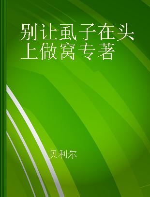 别让虱子在头上做窝