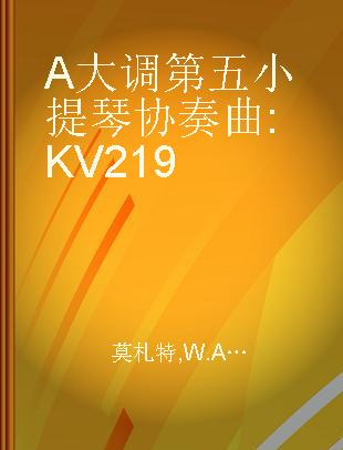 A大调第五小提琴协奏曲 KV219