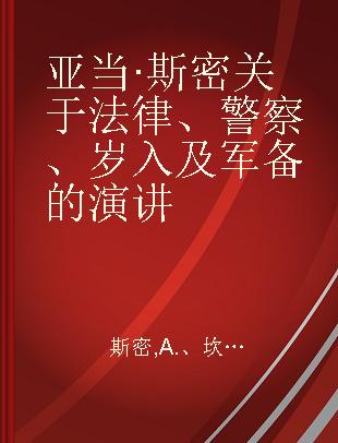 亚当·斯密关于法律、警察、岁入及军备的演讲