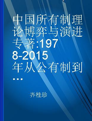 中国所有制理论博弈与演进 1978-2015年从公有制到混合所有制