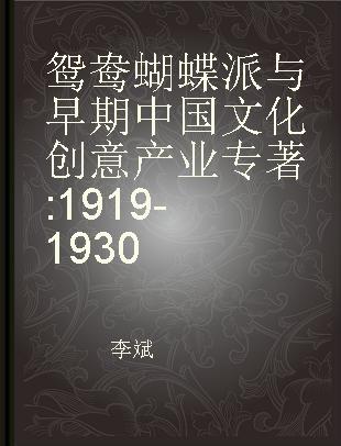 鸳鸯蝴蝶派与早期中国文化创意产业 1919-1930