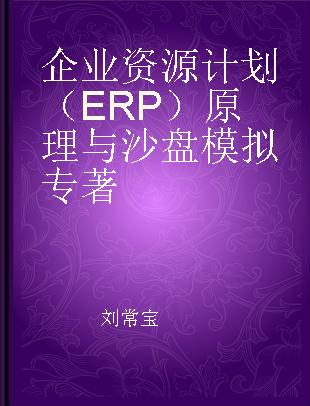 企业资源计划（ERP）原理与沙盘模拟 基于中小企业与ITMC软件