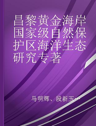 昌黎黄金海岸国家级自然保护区海洋生态研究