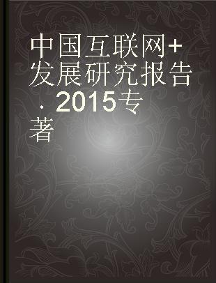 中国互联网+发展研究报告 2015 2015