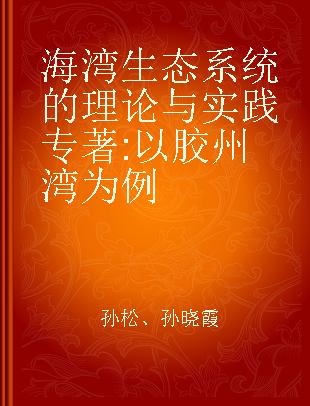 海湾生态系统的理论与实践 以胶州湾为例