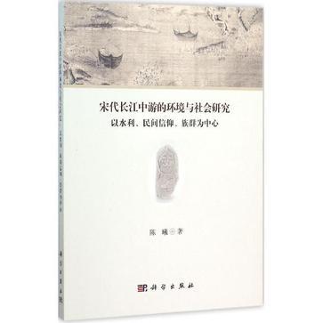 宋代长江中游的环境与社会研究 以水利、民间信仰、族群为中心