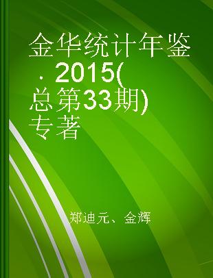 金华统计年鉴 2015(总第33期 No.33)