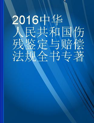 2016中华人民共和国伤残鉴定与赔偿法规全书 含鉴定标准