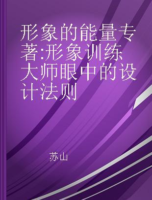 形象的能量 形象训练大师眼中的设计法则