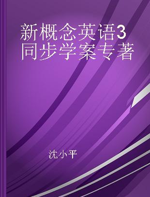 新概念英语3同步学案