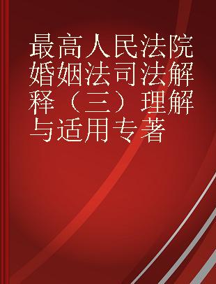 最高人民法院婚姻法司法解释（三）理解与适用