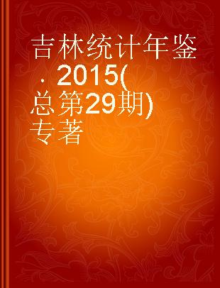吉林统计年鉴 2015(总第29期) 2015(No.29)