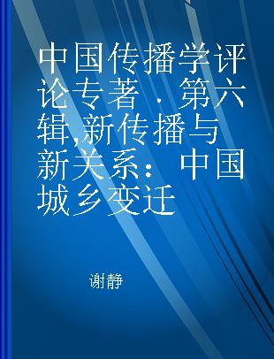 中国传播学评论 第六辑 新传播与新关系：中国城乡变迁