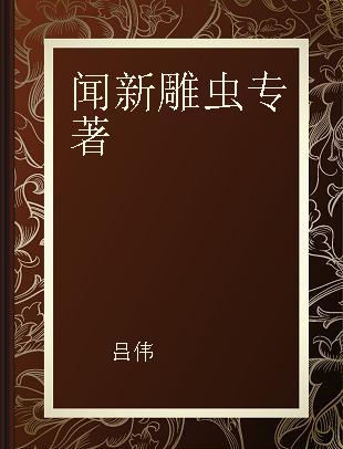 闻新雕虫 一个老记10年“新”路成长作品集 形象卷 新闻卷