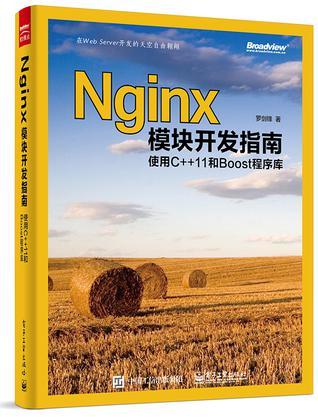 Nginx模块开发指南 使用C++11和Boost程序库
