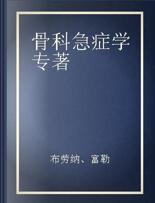 骨科急症学