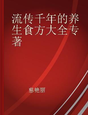 流传千年的养生食方大全