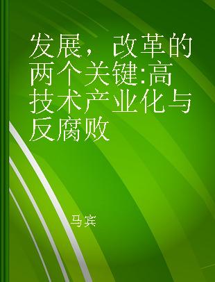 发展，改革的两个关键 高技术产业化与反腐败