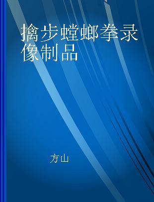 擒步螳螂拳