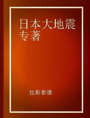 日本大地震