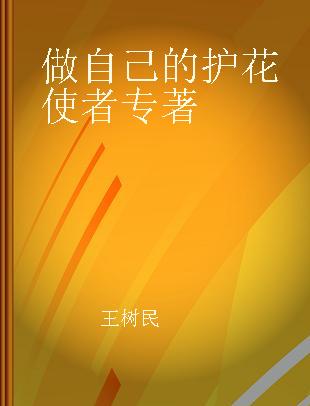 做自己的护花使者 女性自我防护手册