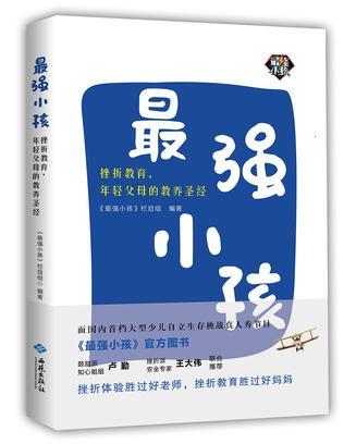 最强小孩 挫折教育，年轻父母的教养圣经