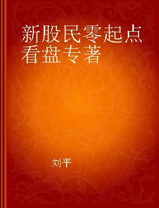 新股民零起点看盘