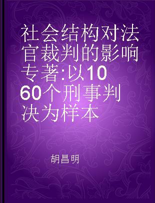 社会结构对法官裁判的影响 以1060个刑事判决为样本 1060 criminal judgments as samples