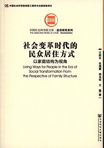 社会变革时代的民众居住方式 以家庭结构为视角