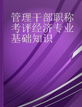 管理干部职称考评经济专业基础知识