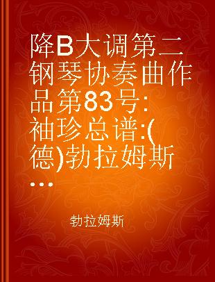 降B大调第二钢琴协奏曲作品第83号 袖珍总谱 (德)勃拉姆斯(Brahms,J.)曲