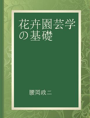 花卉園芸学の基礎