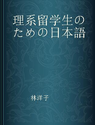 理系留学生のための日本語