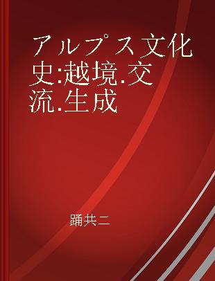 アルプス文化史 越境.交流.生成