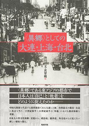 「異郷」としての大連·上海·台北