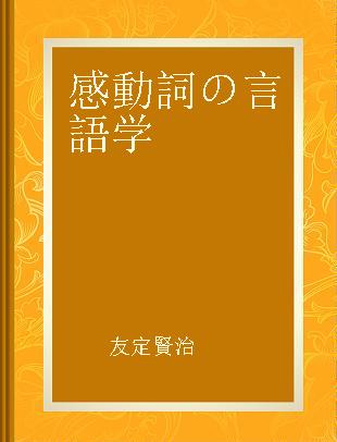 感動詞の言語学