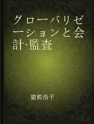 グローバリゼーションと会計·監査