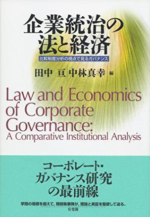 企業統治の法と経済 比較制度分析の視点で見るガバナンス
