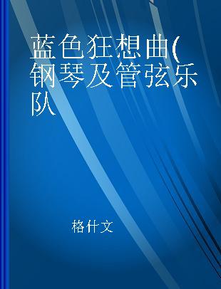 蓝色狂想曲(钢琴及管弦乐队